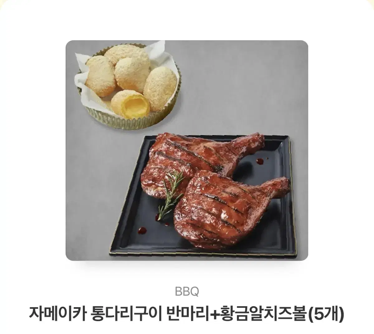 자메이카 통다리 구이 반마리 + 황금 치즈볼 5알